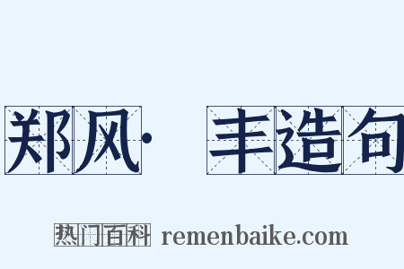 郑风·丰造句是什么意思的图片